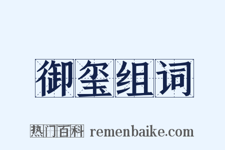 御玺组词是什么意思的图片